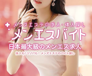 高収入メンズエステ求人･体入探し メンエスバイト