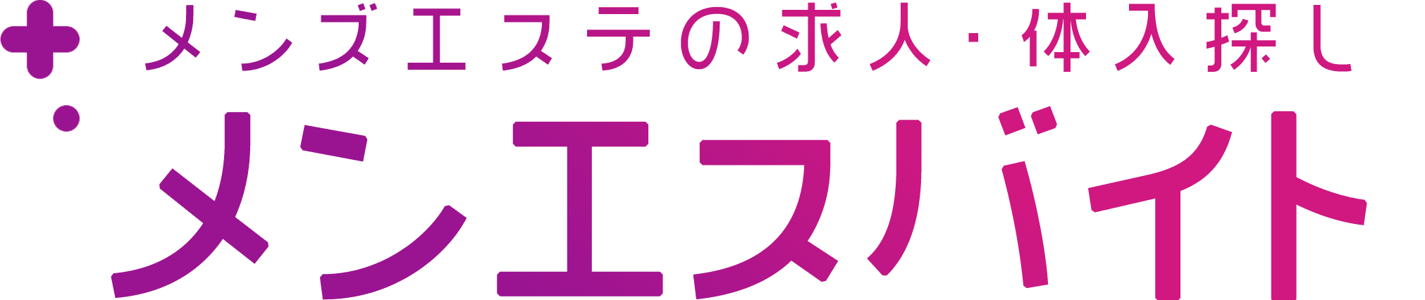 高収入メンズエステ求人･体入探し メンエスバイト
